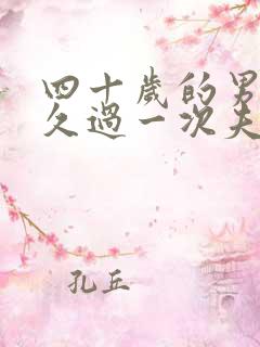 四十岁的男人多久过一次夫妻生活比较好