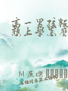 高一男孩叛逆不想上学怎么办