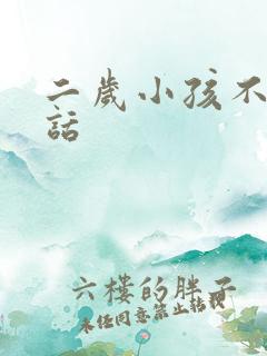二岁小孩不爱说话