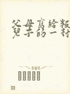 父母写给叛逆期儿子的一封家书