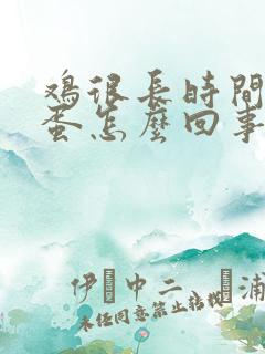 鸡很长时间不下蛋怎么回事