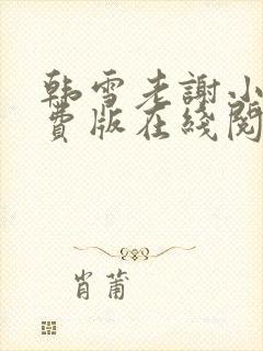 韩雪老谢小说免费版在线阅读 韩雪老谢小说免费版在线阅读