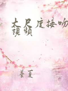 大尺度接吻摸胸视频