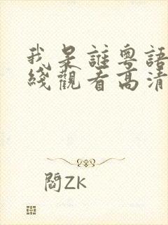 我是谁粤语版在线观看高清 我是谁粤语版在线观看高清
