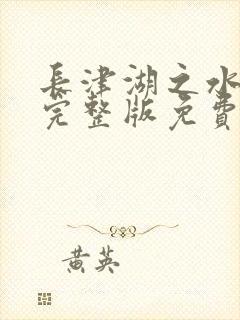 长津湖之水门桥完整版免费播放