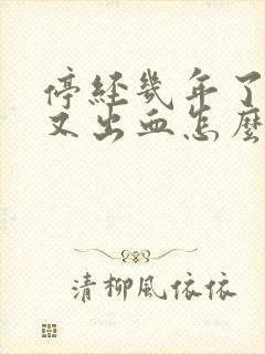 停经几年了现在又出血怎么回事