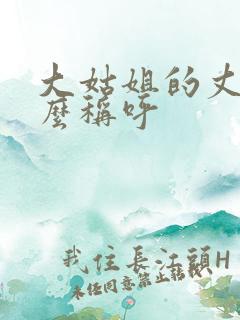 大姑姐的丈夫怎么称呼