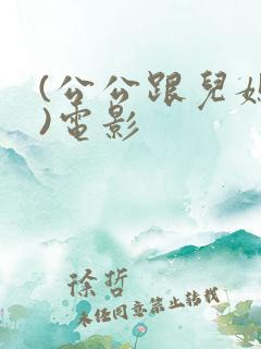 (公公跟儿媳妇)电影