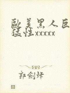 欧美黑人巨大最猛性xxxxx