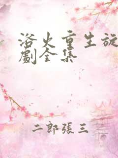 浴火重生旋律短剧全集