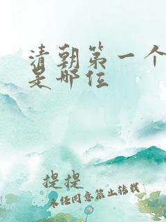 清朝第一个皇帝是哪位