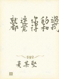 就连你的过去我都觉得和我有关系是什么歌