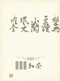 催眠小柔双胞胎全文阅读无弹窗