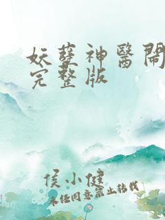 妖孽神医闹都市完整版 妖孽神医闹都市完整版