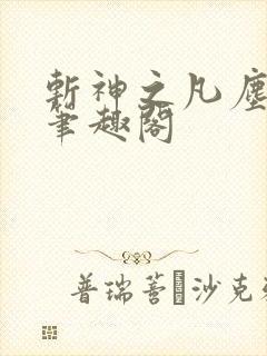 斩神之凡尘神域笔趣阁