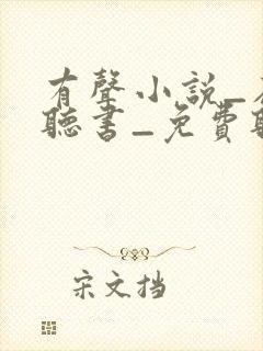 有声小说_在线听书_免费听书
