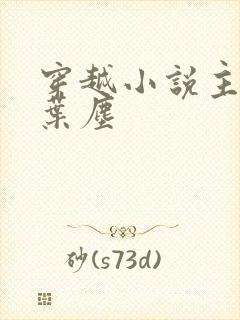 穿越小说主角叫叶尘