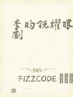 李昀锐耀眼电视剧