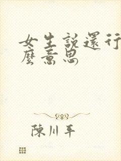 女生说还行是什么意思