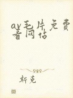 av毛片免费观看网站