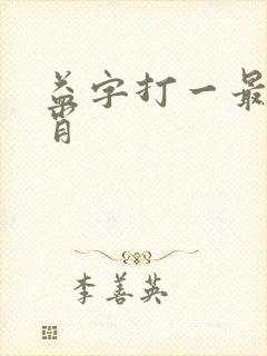 益字打一最佳生肖