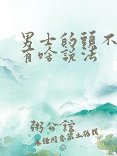 男士的头不能碰有啥说法
