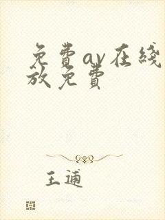 免费av在线播放免费
