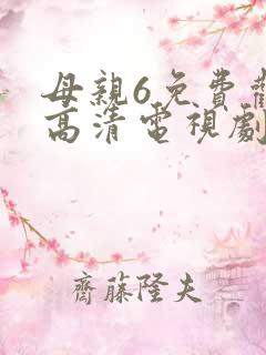 母亲6免费观看高清电视剧全集完整版