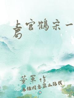 上官鹤宋一汀结局