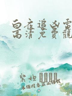 白夜追凶电视剧高清免费观看全集 白夜追凶电视剧高清免费观看全集