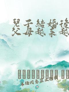 儿子结婚后就和父母越来越疏远了