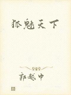 狐魅天下