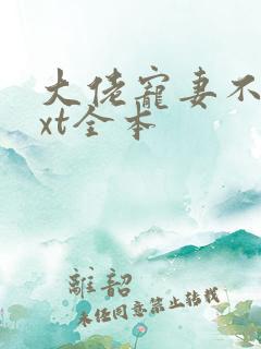 大佬宠妻不腻txt全本