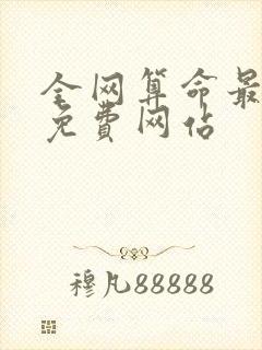 全网算命最准的免费网站 全网算命最准的免费网站