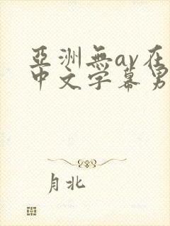 亚洲无av在线中文字幕男男