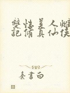 双性美人雌堕日记修真仙侠