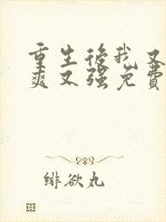 重生后我又飒又爽又强免费观看