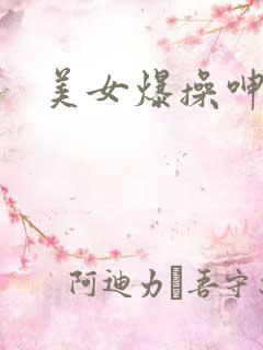美女爆操呻吟
