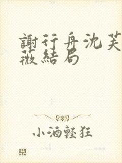 谢行舟沈芙沈宜薇结局