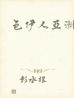 色伊人亚洲精品