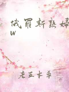 俄罗斯熟妇bbw