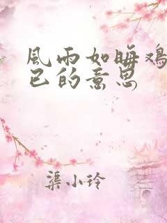 风雨如晦鸡鸣不已的意思