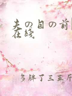 夫の目の前で犯在线