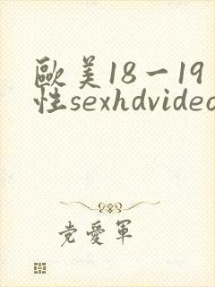 欧美18一19性sexhdvideos