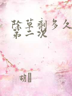 除草剂多久能打第二次 除草剂多久能打第二次