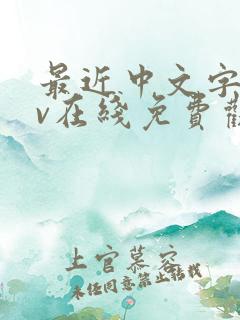 最近中文字幕av在线免费观看 最近中文字幕av在线免费观看