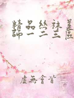 精品丝袜美腿老师一二三区