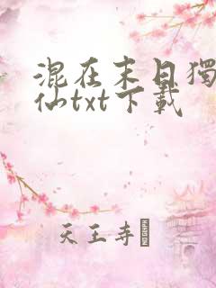 混在末日独自成仙txt下载 混在末日独自成仙txt下载