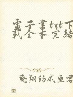 电子书txt下载全本完结免费