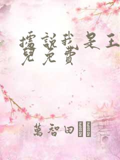 据说我是王的女儿免费 据说我是王的女儿免费